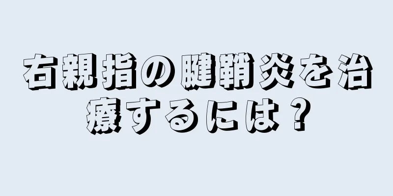 右親指の腱鞘炎を治療するには？