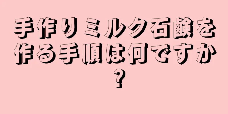 手作りミルク石鹸を作る手順は何ですか？