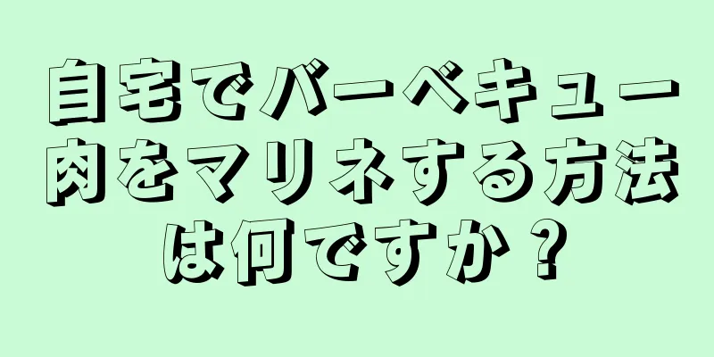 自宅でバーベキュー肉をマリネする方法は何ですか？