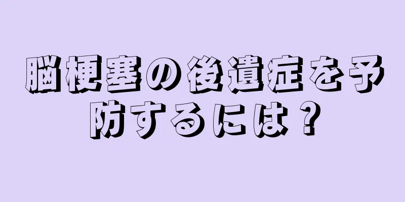 脳梗塞の後遺症を予防するには？