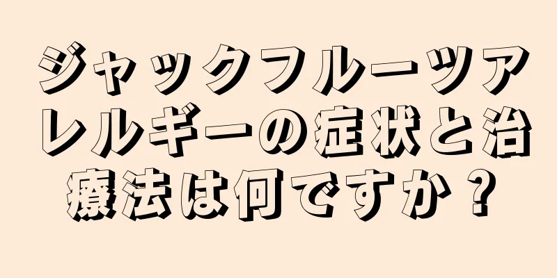 ジャックフルーツアレルギーの症状と治療法は何ですか？