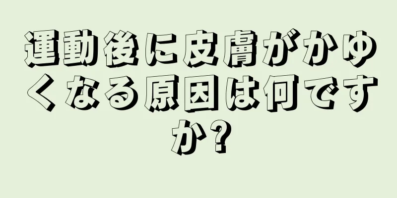 運動後に皮膚がかゆくなる原因は何ですか?