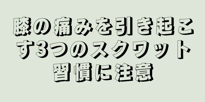 膝の痛みを引き起こす3つのスクワット習慣に注意