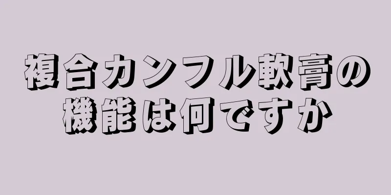 複合カンフル軟膏の機能は何ですか