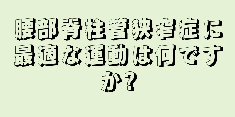 腰部脊柱管狭窄症に最適な運動は何ですか?