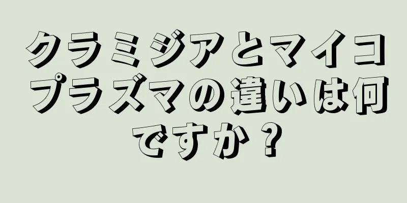 クラミジアとマイコプラズマの違いは何ですか？