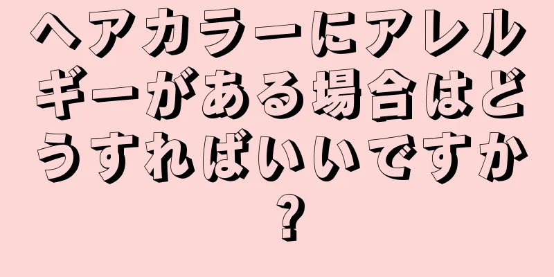 ヘアカラーにアレルギーがある場合はどうすればいいですか？