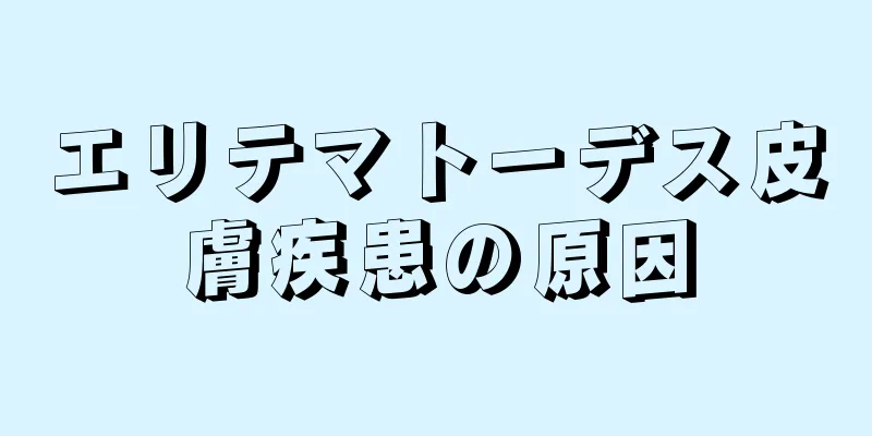 エリテマトーデス皮膚疾患の原因