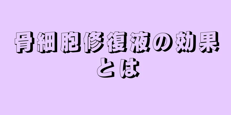 骨細胞修復液の効果とは