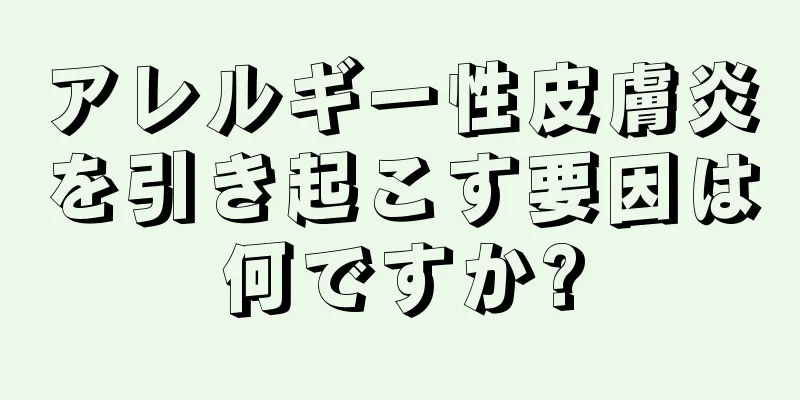 アレルギー性皮膚炎を引き起こす要因は何ですか?