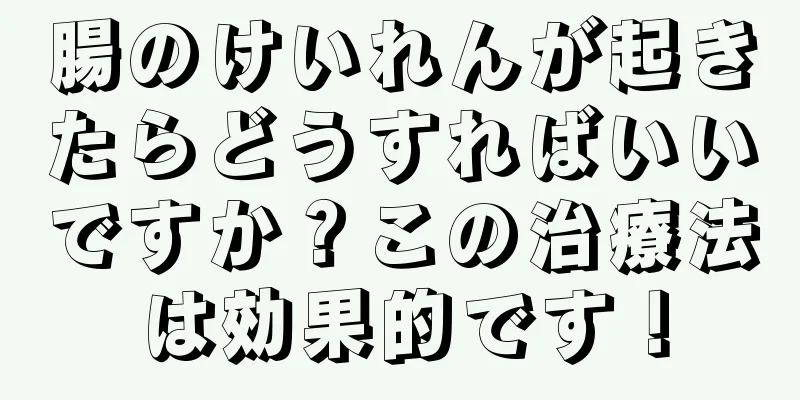 腸のけいれんが起きたらどうすればいいですか？この治療法は効果的です！