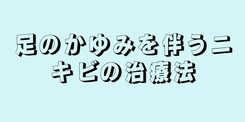 足のかゆみを伴うニキビの治療法