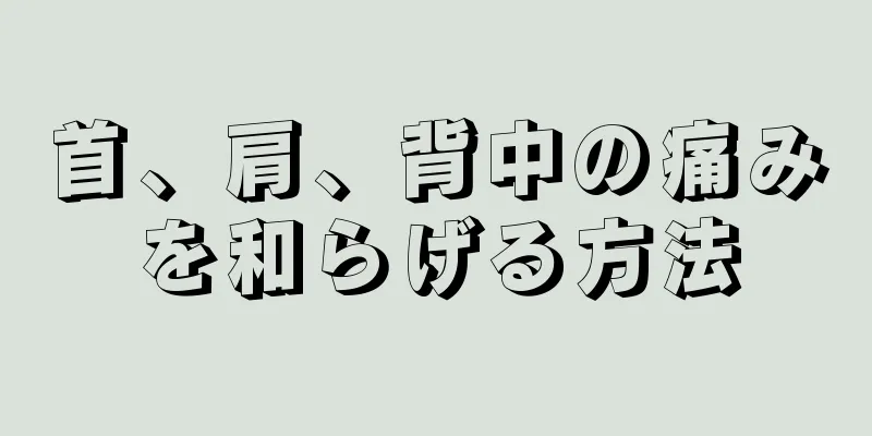 首、肩、背中の痛みを和らげる方法