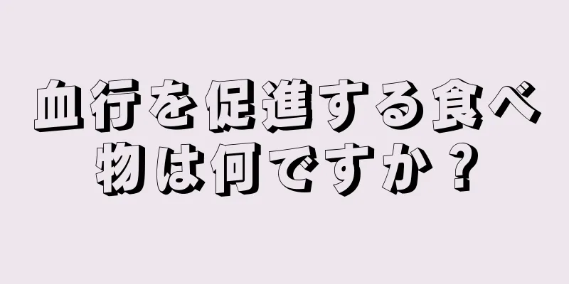 血行を促進する食べ物は何ですか？