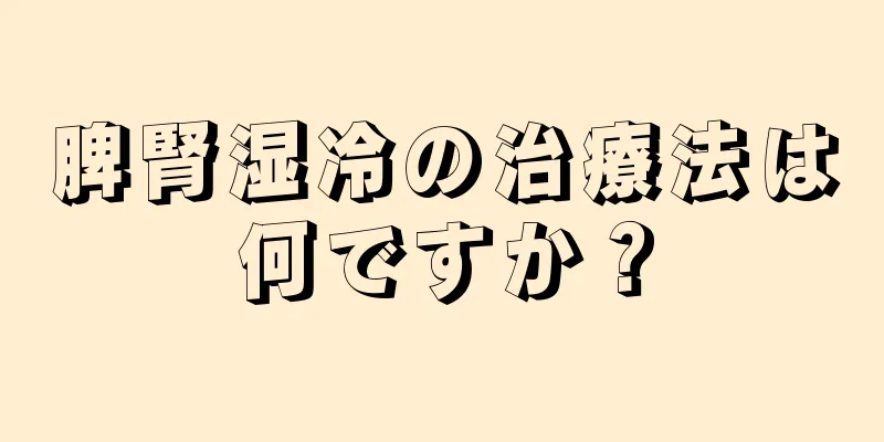 脾腎湿冷の治療法は何ですか？