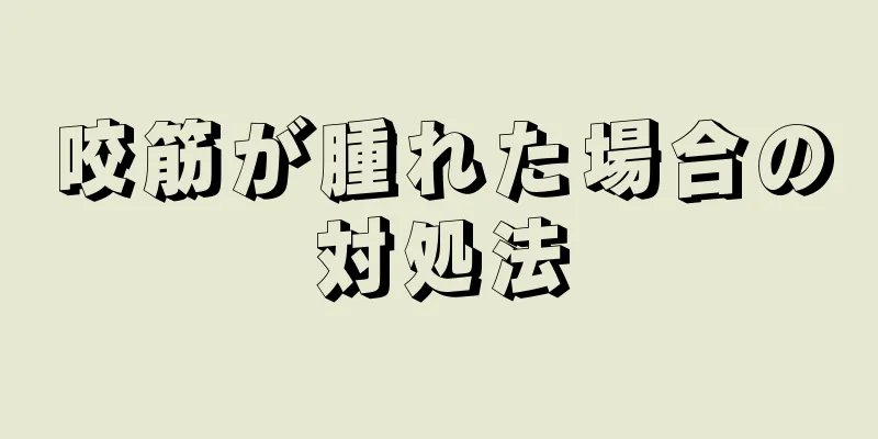 咬筋が腫れた場合の対処法