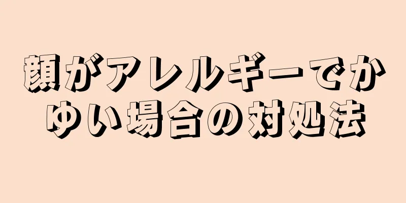 顔がアレルギーでかゆい場合の対処法