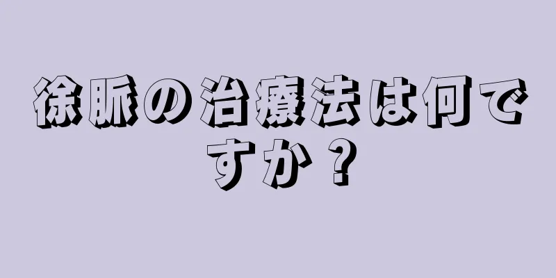 徐脈の治療法は何ですか？