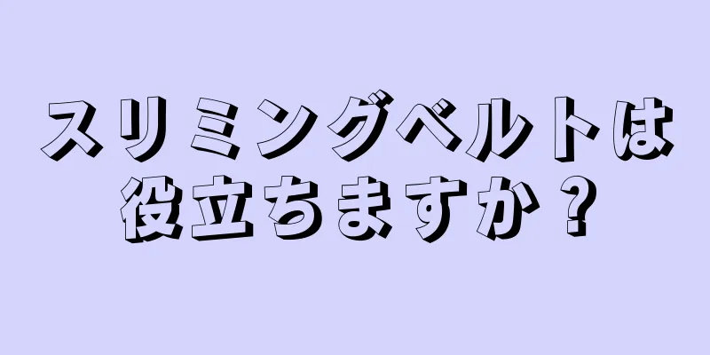 スリミングベルトは役立ちますか？