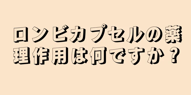 ロンビカプセルの薬理作用は何ですか？