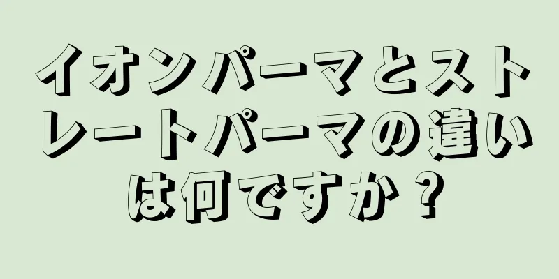 イオンパーマとストレートパーマの違いは何ですか？