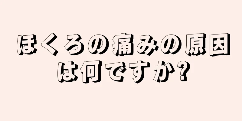 ほくろの痛みの原因は何ですか?