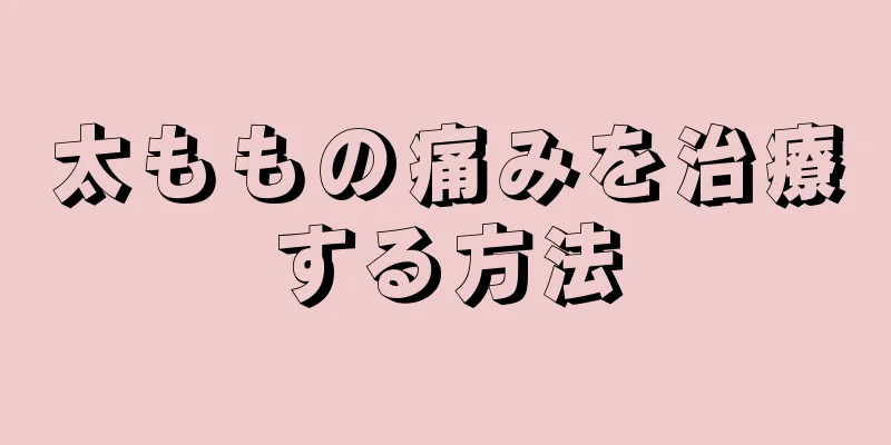 太ももの痛みを治療する方法