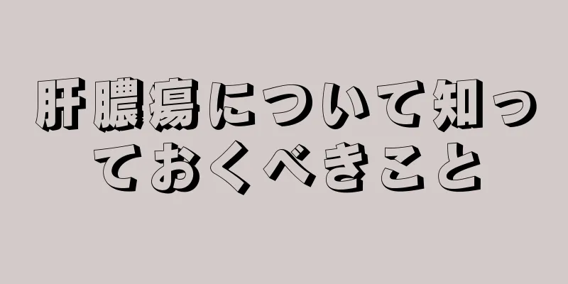 肝膿瘍について知っておくべきこと