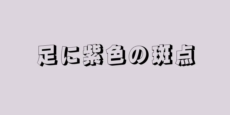 足に紫色の斑点