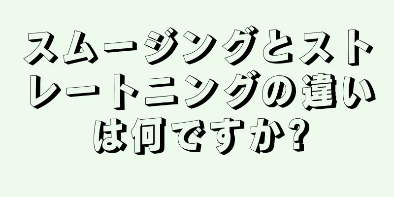 スムージングとストレートニングの違いは何ですか?