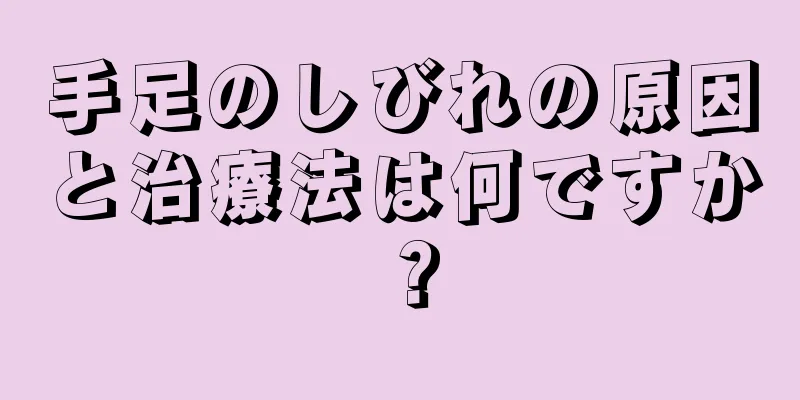 手足のしびれの原因と治療法は何ですか？