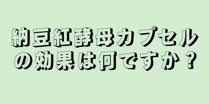 納豆紅酵母カプセルの効果は何ですか？