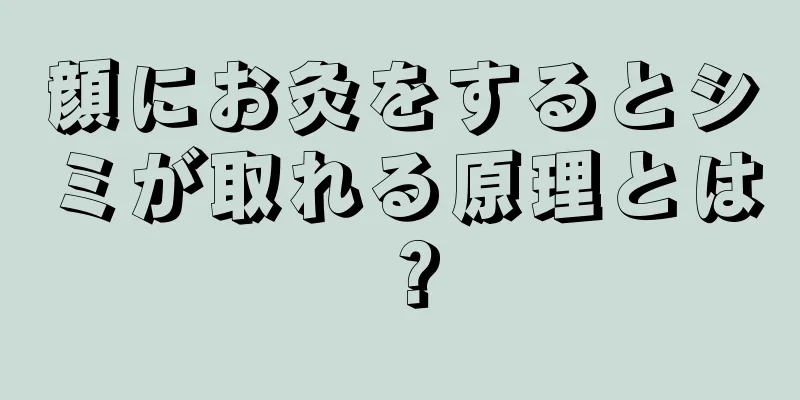 顔にお灸をするとシミが取れる原理とは？