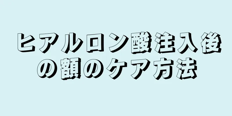 ヒアルロン酸注入後の額のケア方法