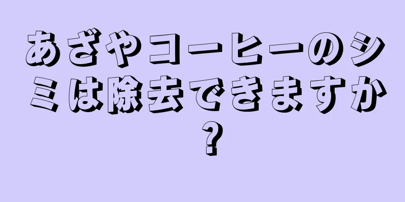 あざやコーヒーのシミは除去できますか？