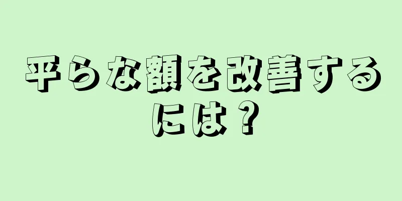 平らな額を改善するには？