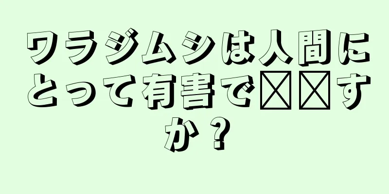 ワラジムシは人間にとって有害で​​すか？