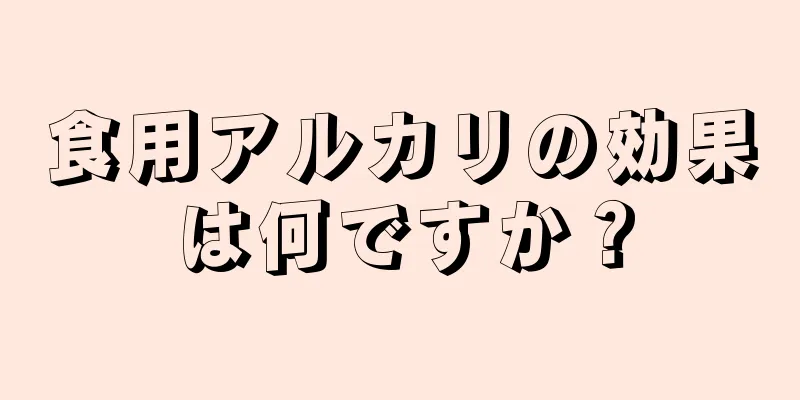 食用アルカリの効果は何ですか？