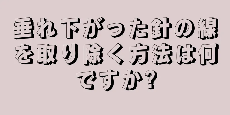 垂れ下がった針の線を取り除く方法は何ですか?