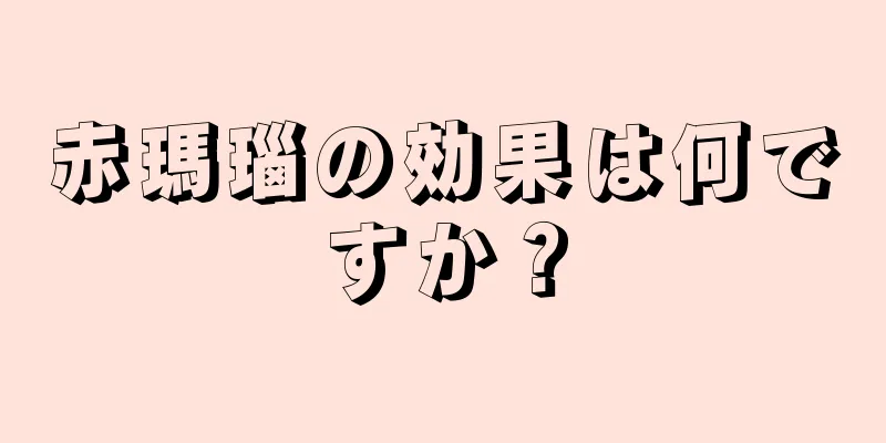 赤瑪瑙の効果は何ですか？