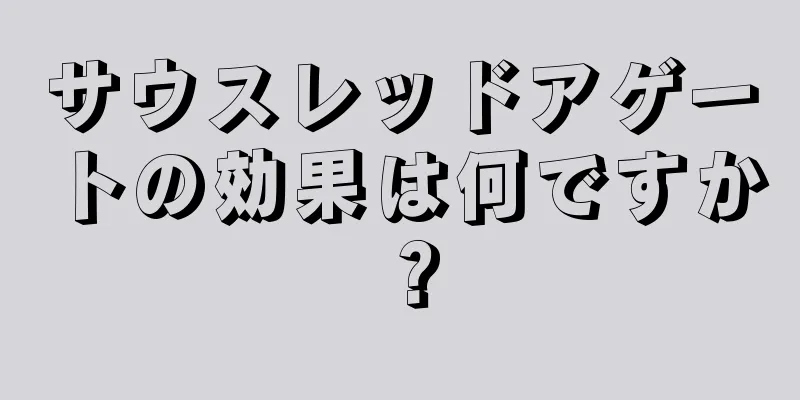 サウスレッドアゲートの効果は何ですか？