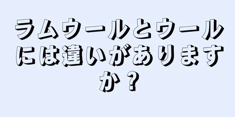 ラムウールとウールには違いがありますか？