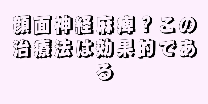 顔面神経麻痺？この治療法は効果的である