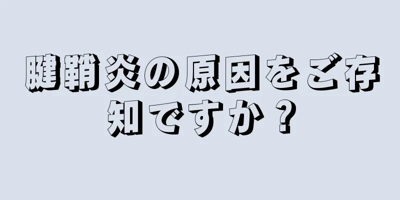 腱鞘炎の原因をご存知ですか？