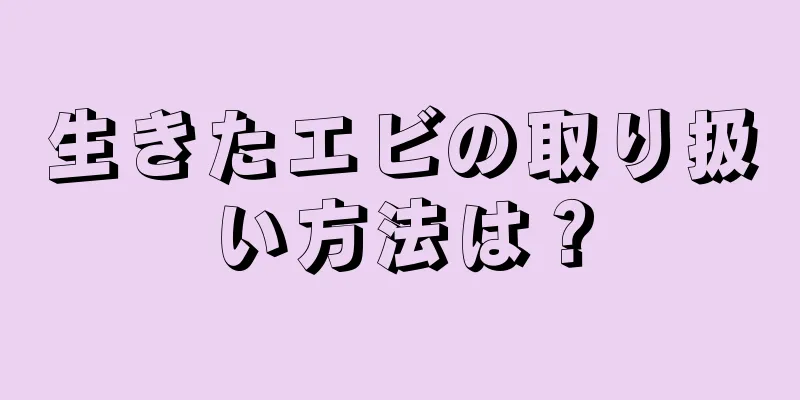 生きたエビの取り扱い方法は？