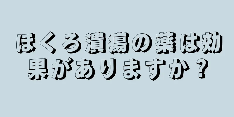 ほくろ潰瘍の薬は効果がありますか？