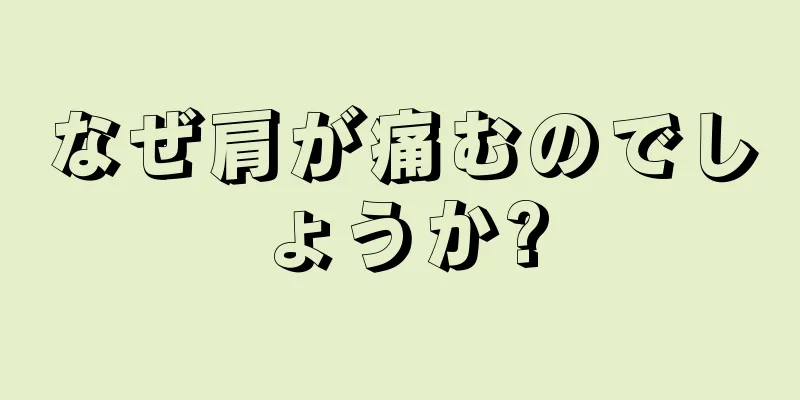 なぜ肩が痛むのでしょうか?