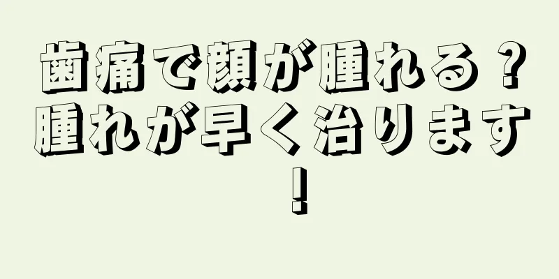 歯痛で顔が腫れる？腫れが早く治ります！