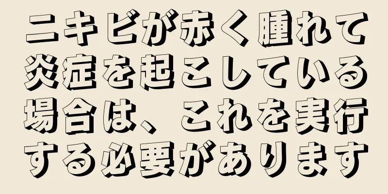 ニキビが赤く腫れて炎症を起こしている場合は、これを実行する必要があります