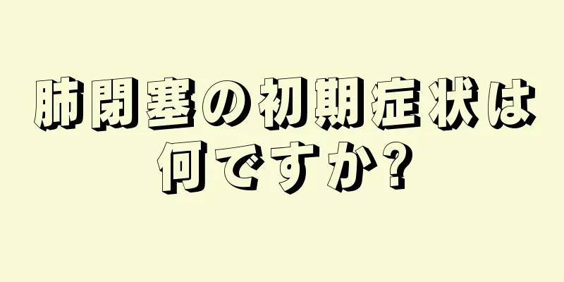 肺閉塞の初期症状は何ですか?